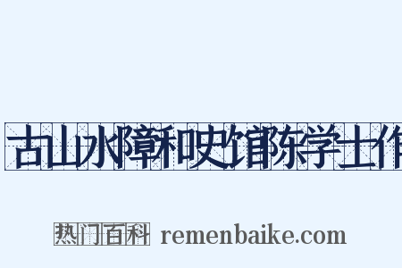 古山水障和史馆陈学士作是什么意思的图片